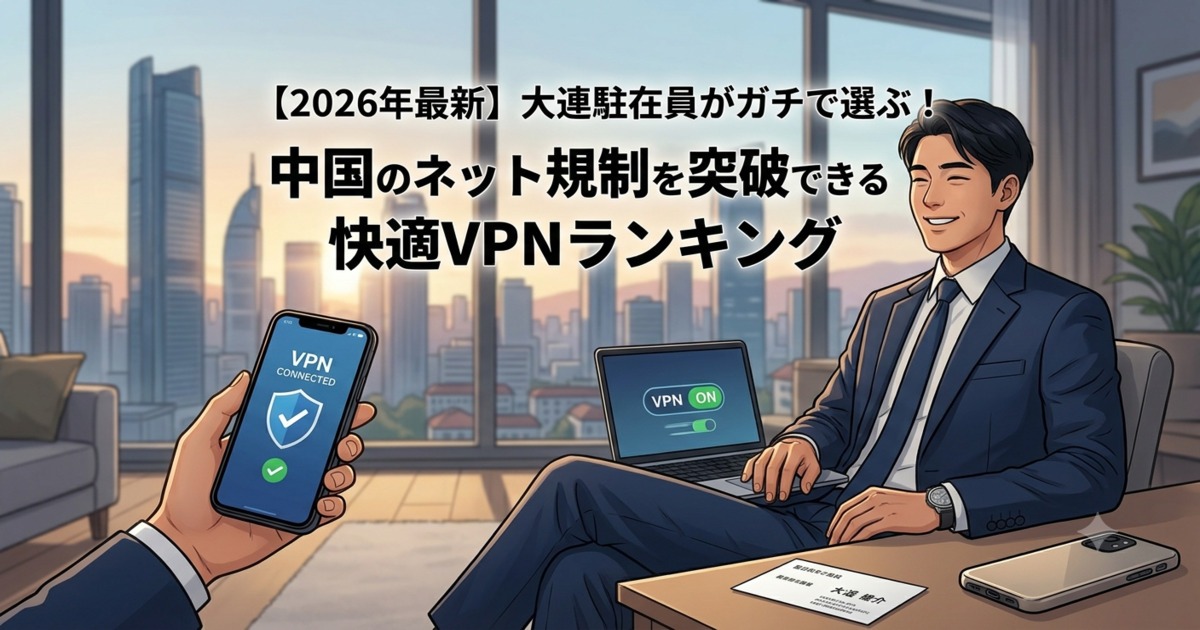 大連の近代的な高層ビル群を背景に、オフィスで快適にスマートフォンとノートパソコンでVPNを利用する日本人駐在員のイラスト